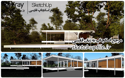 طرح خانه و ویلا آماده رندر در اسکچاپ کد 9