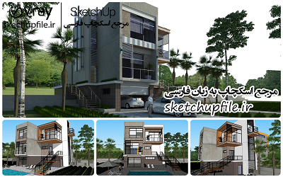 طرح خانه و ویلا آماده رندر در اسکچاپ کد 10