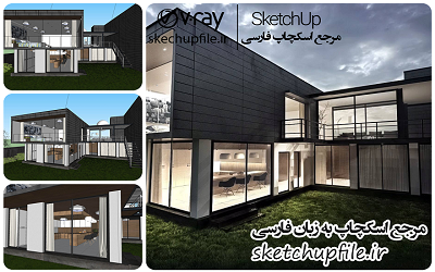طرح خانه و ويلا آماده رندر در اسکچاپ کد 11