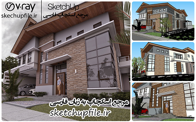 طرح خانه و ويلا آماده رندر در اسکچاپ کد 12