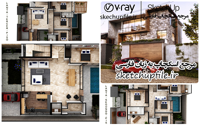 طرح خانه و ويلا آماده رندر در اسکچاپ کد 13