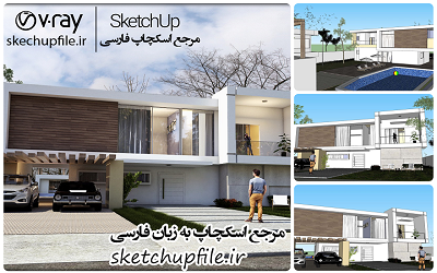 طرح خانه و ويلا آماده رندر در اسکچاپ کد 14